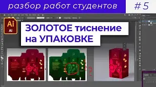 Ошибки в дизайне УПАКОВКИ / золотое тиснение / графический дизайн / разбор работ