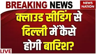 Delhi Artificial Rain Live: दिल्ली में Cloud Seeding से कैसे होगी बारिश? Delhi NCR Air Pollution