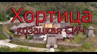 Экскурсия на Хортицу , козацкая Сич Excursion to the Khortitsa Cossack Sich
