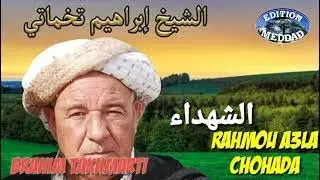 المرحوم الشيخ براهيم التخمارتي الشهداء Chikh Brahim Takhmarti Chohada