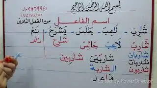 الجزء الأول تعلم كيف تستخرج اسم الفاعل من الفعل الثلاثى (الماضى) والرباعى (المضارع ) والثنائى الأمر