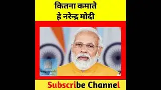 कितना कमातेहे नरेन्द्र मोदी?? Narendra Modi Net Worth|Narendra Modi Salary|