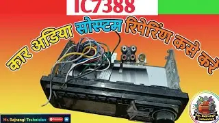 CAR AUDIO amplifier not light problem IC7388 heating problem how to change IC 7388
