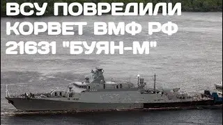 ВСУ сильно повредили корвет 21631 