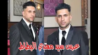 #عرس #تفليش #سيد مهدي البطاط #2024 #تصوير اكثم المقطع الثاني