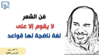 فن الشعر لا يقوم إلا على لغة ناضجة لها أصول وقواعد واضحة | ابو قيس الطائي @قناةالأستاذأبيقيسمحمدرشيدللشعر
