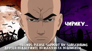 чирику не испугался, чирику против акацуки, какузу и хидан против чирику, [AMV] [EDIT] [LOA]