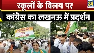 Lucknow Protest: स्कूलों के विलय पर कांग्रेस का लखनऊ में प्रदर्शन | Congress | Ajay Rai | UP News