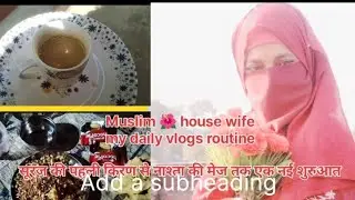 Muslim 🌺 house wife 🏠 my daily vlogs routine सूरज की पहली किरण से नाश्ता की मेज तक एक नई शुरुआत