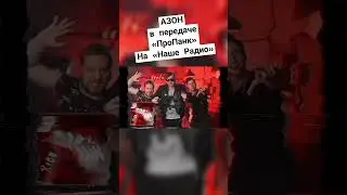 Азон в передаче &laquo;ПроПанк&raquo; на &laquo;Наше радио&raquo; #punk #music #rock #punkrock #рок #metal #музыка #guitar