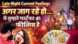 🌙 अगर जाग रहे हो… तो ये तुम्हारे पार्टनर ❤️ की करंट फीलिंग है 💔 | Heart Touching Late Night Thoughts