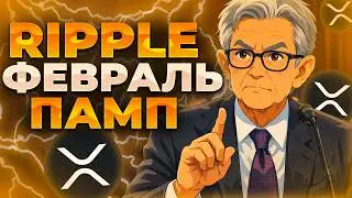 XRP 26 ФЕВРАЛЯ ПАМП? XRP УСПЕЕТ ПОКАЗАТЬ РОСТ В ФЕВРАЛЕ! XRP 3$!