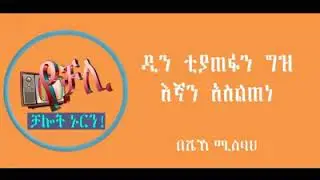 ዲነነ ለቻልነ በሸህ ሚስባህ