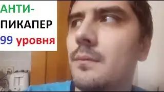АНТИ-ПИКАПЕР. Пособие для молодежи.
