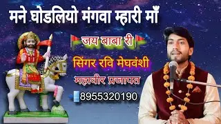 Mane ghodaliyo mangva mhari maa// सिंगर रवि मेघवंशी एण्ड महावीर प्रजापत// latest new 2026 bhajan