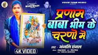 प्रणाम बाबा भीम के चरणों में | #Anjali_Anjal का वायरल गाना | Bhim Geet | Jay Bhim Bhojpuri Song 2025