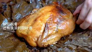 【叫花鸡】大侠请慢用，还原金庸作品中的升级版叫花鸡，七公怎能无动于衷？