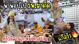 EP.831 พ่อปู่ต้องไปผ่าตัดอีกแล้ว ครัวอีสานของซอถูกหิมะกินไปหมดแล้ว แก๊สในร้านรั่วได้เวลาเปลี่ยน