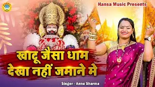 #khatushyam का खाटू  भजन ~ खाटू जैसा धाम देखा नहीं जमाने मे ~ Annu Sharma ~ Bhajan