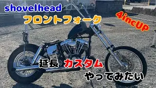 【shovelhead】フロントフォーク延長カスタム