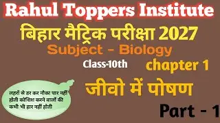 🛑Class 10th Science in Biology| Chapter-1 | part-1 | bihar board |  #motivetion