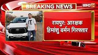 Raipur News: Constable Himanshu Barman Arrest। हेरोईन तस्करी मामले में पुलिस आरक्षक पर FIR