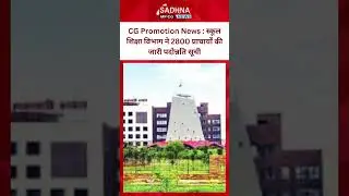 CG Promotion News : स्कूल शिक्षा विभाग ने 2800 प्राचार्यों की जारी पदोन्नति सूची