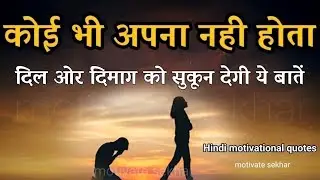 कोई भी अपना नहीं होता | कड़वा सच जो दिल को हल्का कर देगा motivational speech for success in life