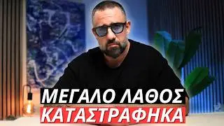 ΑΥΤΗ ήταν η μεγαλύτερή μου ΑΠΟΤΥΧΙΑ .... ΚΑΤΑΣΤΡΑΦΗΚΑ