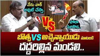 Botsa Satyanarayana VS Atchannaidu🔥🔥| TDP Vs YCP Fight in Assembly | Nara Lokesh | AP Assembly LIVE