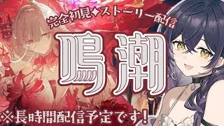 【鳴潮】完全初見｜ストーリーを終わらせる覚悟…ｯ!!【第2章7幕スタート】