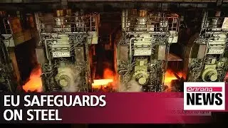 Korea to be heavily affected by EU safeguards on imported steel
