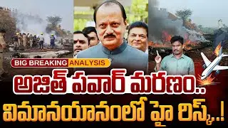 Ajith Pawar Plane issue: అజిత్ పవార్ మ@రణం.. విమానయానంలో హై రిస్క్..! | Gundusoodhi - PINN