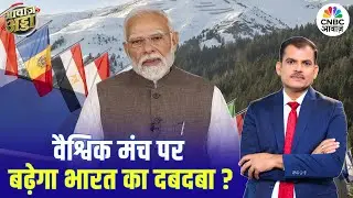 वैश्विक मंच पर बढ़ेगा भारत का दबदबा? | PM Modi | Trump | Davos | Trade Deal | Lakshman Roy
