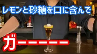 口の中で作るカクテル！？ニコラシカ！