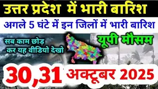 यूपी में भयंकर आंधी भारी बारिश Uttar Pradesh Weather 30 October 2025 उत्तरप्रदेश मौसम 30 अक्टूबर 25