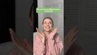 Согласны? 🥲 #naturalbeauty #экокосметика #beauty #cosmetics #beautycare #skincare #косметика