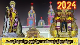 🙏உவரி புனித அந்தோணியார் திருவிழா  |Uvari St.Antony Church Festival 🙏@aquaqueen1036