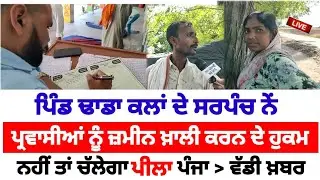 Mahilpur ਦੇ Sarpanch ਨੇਂ ਪ੍ਰਵਾਸੀਆਂ ਨੂੰ ਜ਼ਮੀਨ ਖ਼ਾਲੀ ਕਰਨ ਦੇ ਦਿੱਤੇ ਹੁਕਮ ਨਹੀਂ ਤਾਂ ਚੱਲੇਗਾ ਪੀਲਾ ਪੰਜਾ Today
