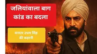 जलियाँवाला बाग का बदला । सरदार उधम सिंह । Sardar Udham Singh. 