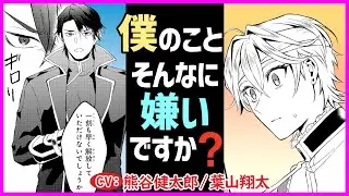 【BL】美麗な王子に転生できたのになぜか黒騎士に嫌われているようで…？【転生しても嫌われ王子だったので関係修復頑張ります。1】【熊谷健太郎／葉山翔太】