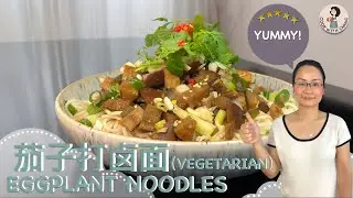HOMEMADE DISH SERIES 48- EGGPLANT NOODLES (VEGETARIAN）              家常料理篇 48-茄子打卤面（素）