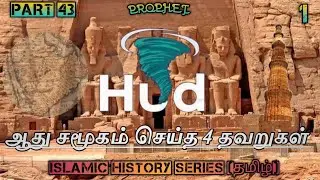 தொடர் 43 (1) - ஆது சமூகம் செய்த 4 நான்கு பெரிய தவறுகள் ?
