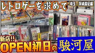【遠征】新店オープン初日の駿河屋に突撃！ショーケースもパンパン！レアもの大集合！【レトロゲー巡り】【コンプ旅】