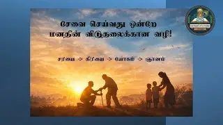 தன்னலமற்ற சேவை! (Selfless Seva)