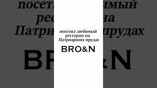 Крутейший ресторан на патриарших прудах BRO&N