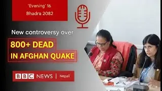 Nepal civil service bill: २०८२ भदौ १६ गतेको 'साँझपख' कार्यक्रम - BBC Nepali Sewa