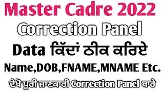 Master Cadre Open ਹੋਣ ਤੇ Correction ਕਿੱਦਾਂ ਕਰੀਏ ਦੇਖੋ ਪੁਰੀ ਜਾਣਕਾਰੀ ਕਿਹੜੀ ਕਿਹੜੀ Details Correct ਹੁਣੀ