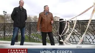 В Орле завершается строительство набережных