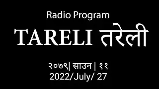 तरेली (Tareli) २०७९|०४|११  (2022/07/27) @tepramentalimaginationunlimite